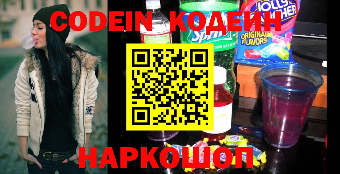 Кодеин Purple Drank Магнитогорск
