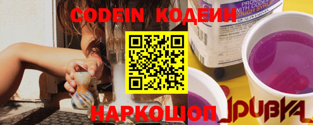 Магнитогорск  Кодеин Purple Drank  Вход с VPN  Codein напиток Lean (лин) 
